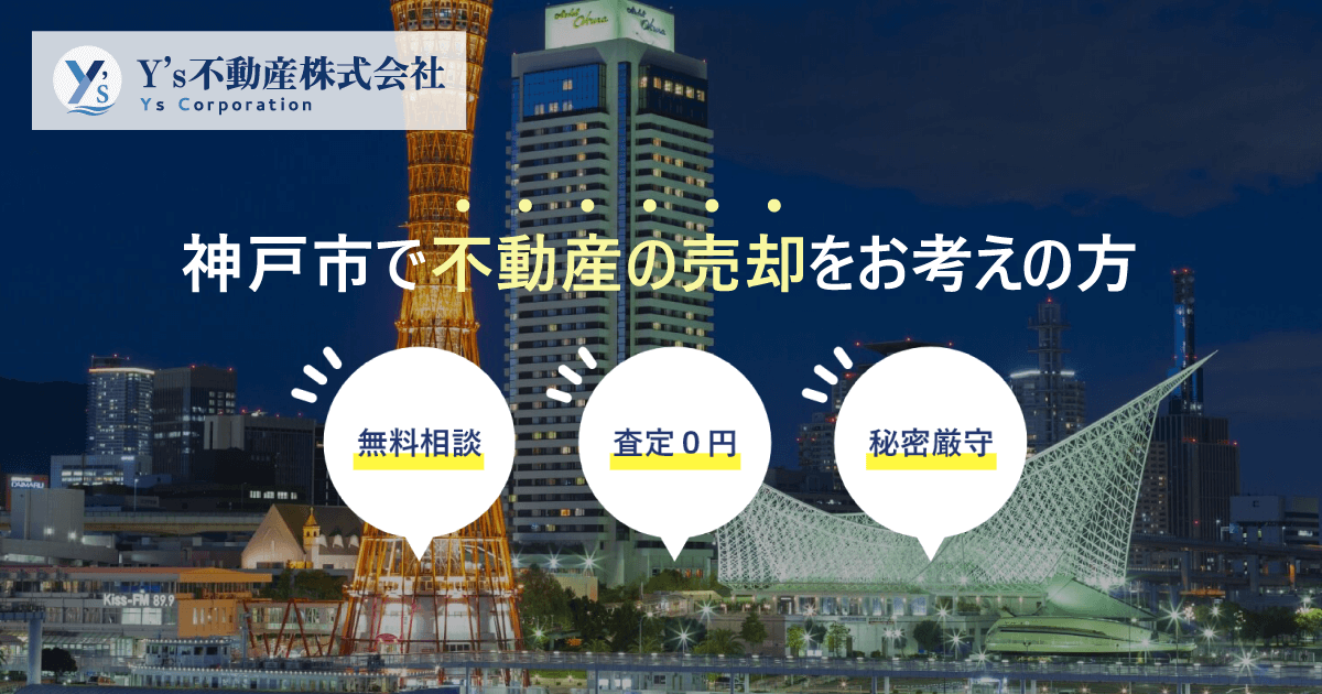 物件情報 神戸y S不動産株式会社